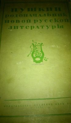 Pushkin rare book Russian old ancient vintage 1941 Без бренда