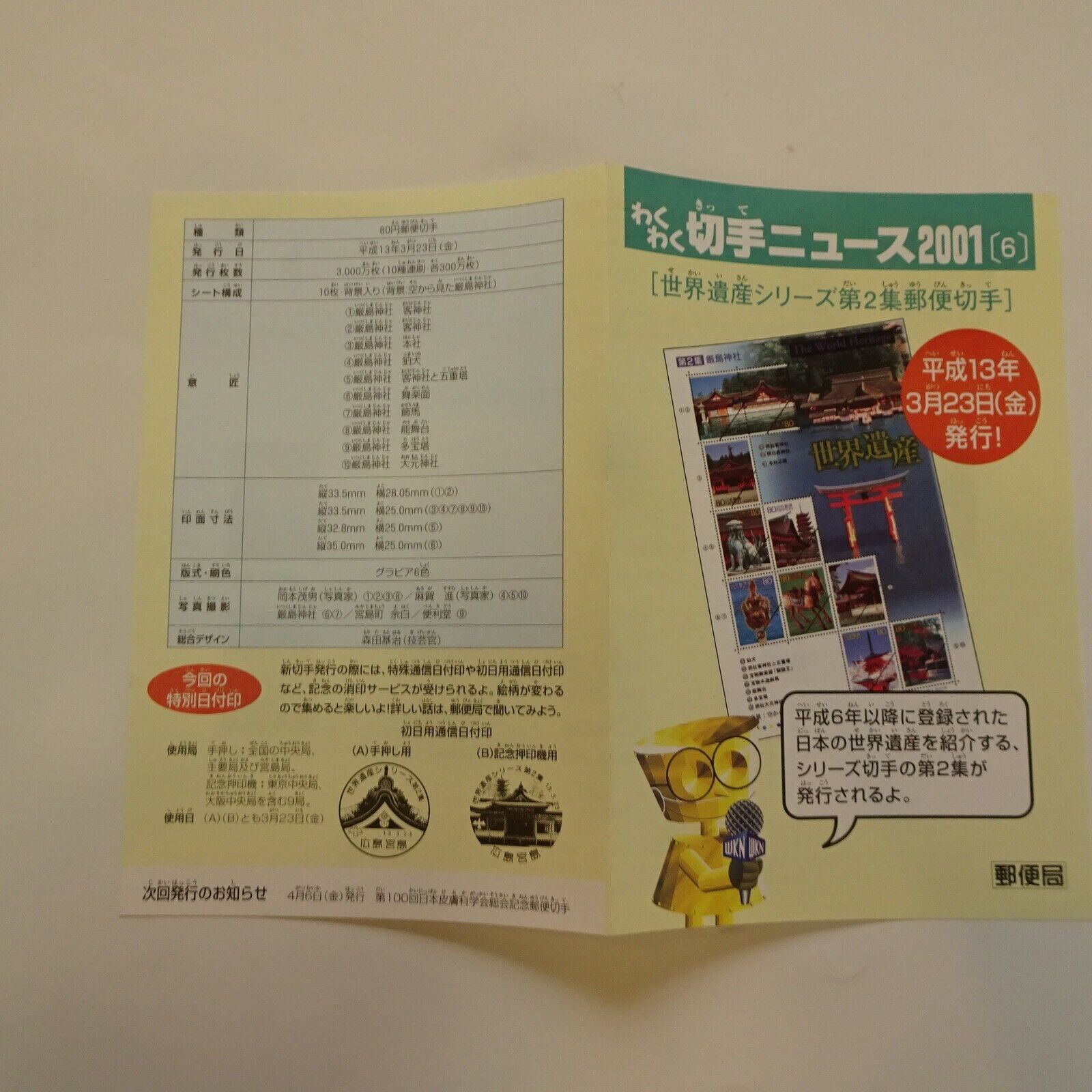 World Heritage Series #2 ITSUKUSHIMA Shrine Stamp Sheet + Flyer & NEWS 2001.3.23 Без бренда - фотография #5