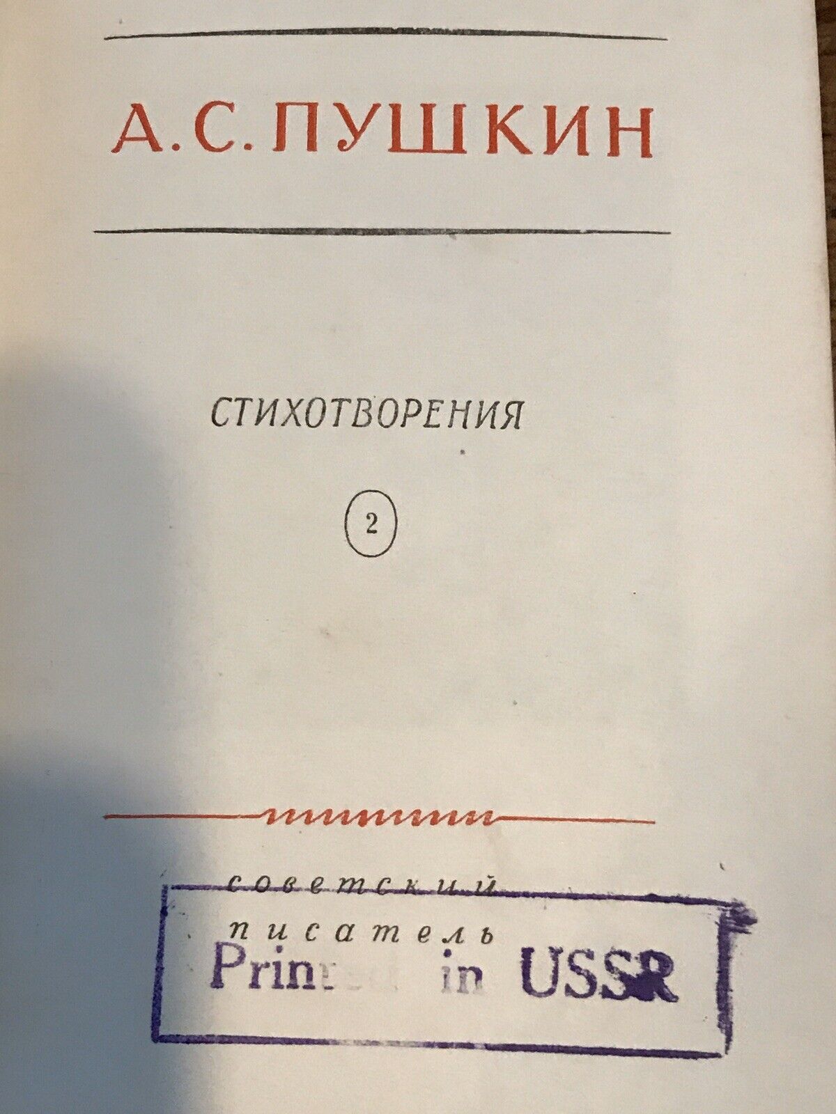Пушкин -1954 Alexander Pushkin - Selected Works Russian Vintage Book Rare Без бренда - фотография #4