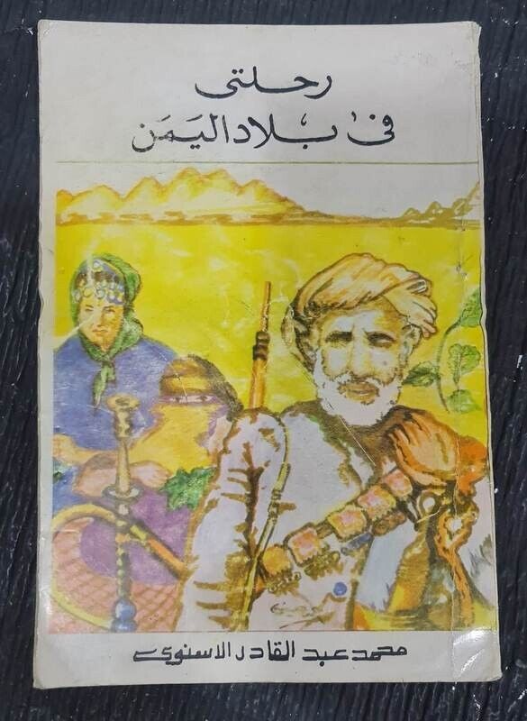Arabic Book Yemen كتاب  رحلتي في بلاد اليمن- الجزء الاول  - محمد الاسنوي Без бренда