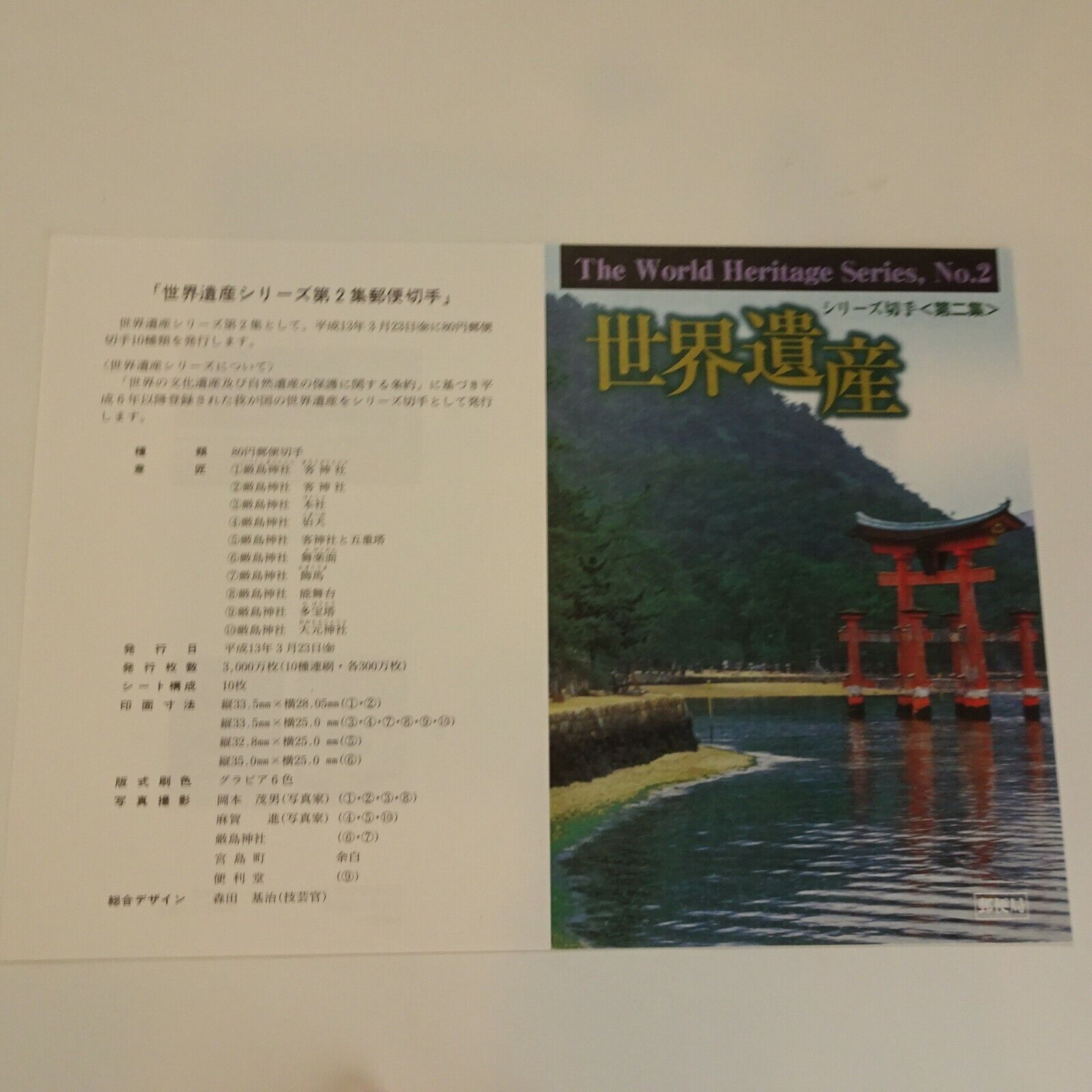 World Heritage Series #2 ITSUKUSHIMA Shrine Stamp Sheet + Flyer & NEWS 2001.3.23 Без бренда - фотография #4