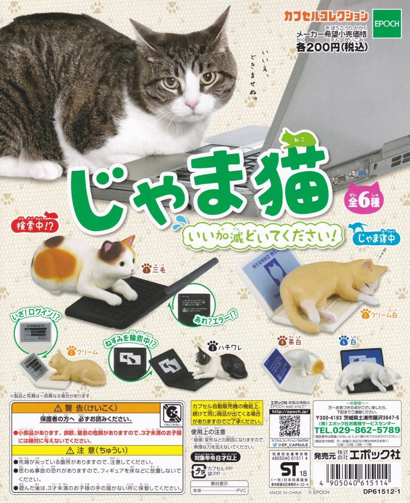 Disturbing cat Figurine 6pcs set GASHAPON Japan EPOCH Epoch