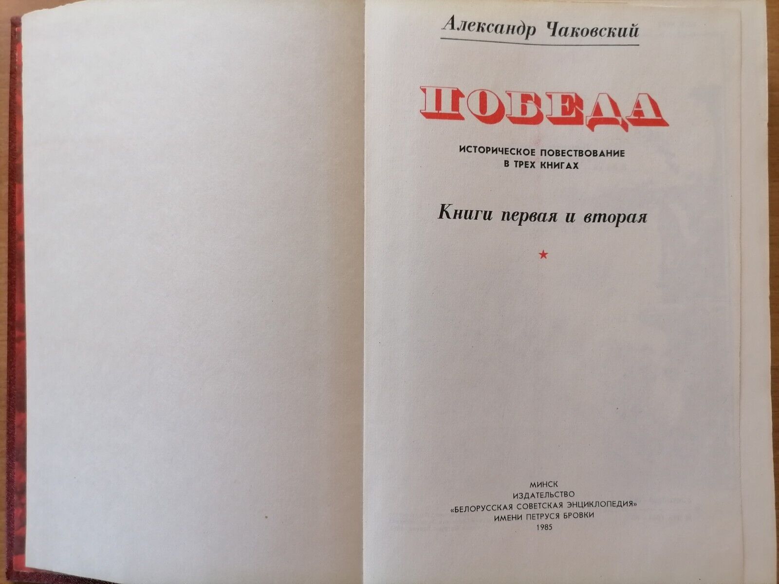 1988 VICTORY Novel in 2 Vols by A.Chakovsky ~ ПОБЕДА. А.Чаковский ~ Soviet Book Без бренда - фотография #3
