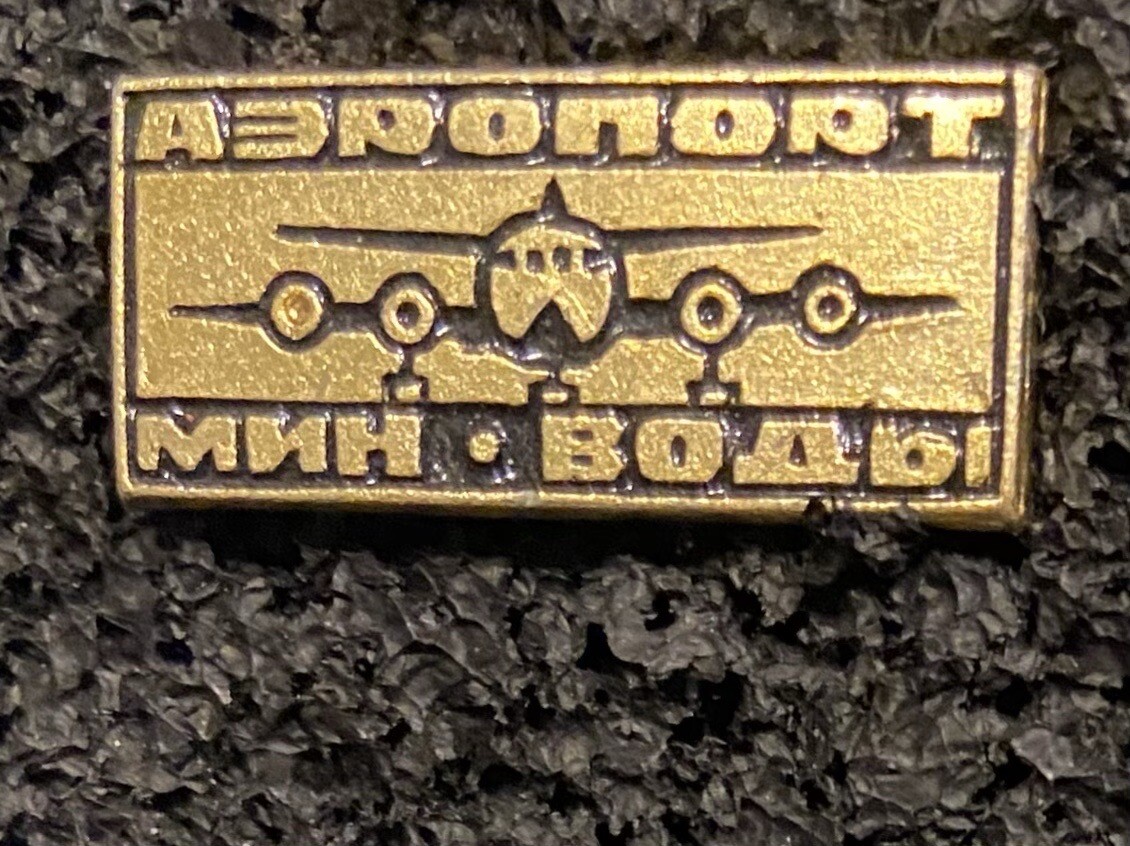 Aéroport de Mineralnye Vody In memory of Flight Rare Pin back Original AIRPORT Без бренда
