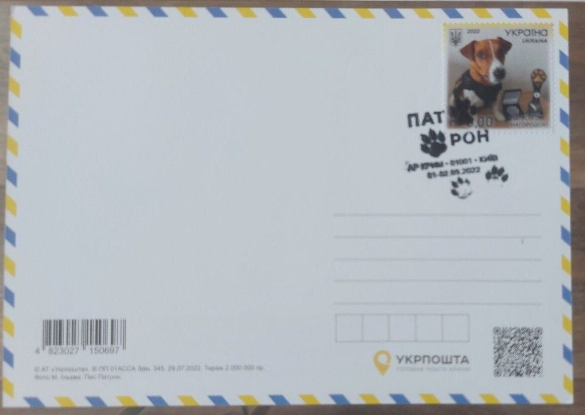 SUPER SET of  1 stamp, 1 postcard, 1 envelope "Dog Patron".Ukaine 01.09. 2022. Без бренда - фотография #5