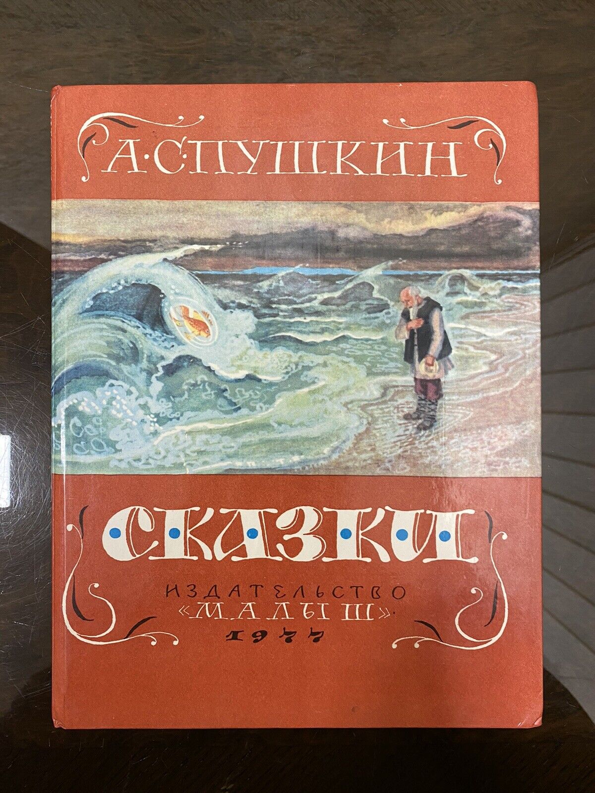 1977's Rare Soviet USSR Сhildren`s Book  - Russian Folk Tales,  A.S. Pushkin Без бренда