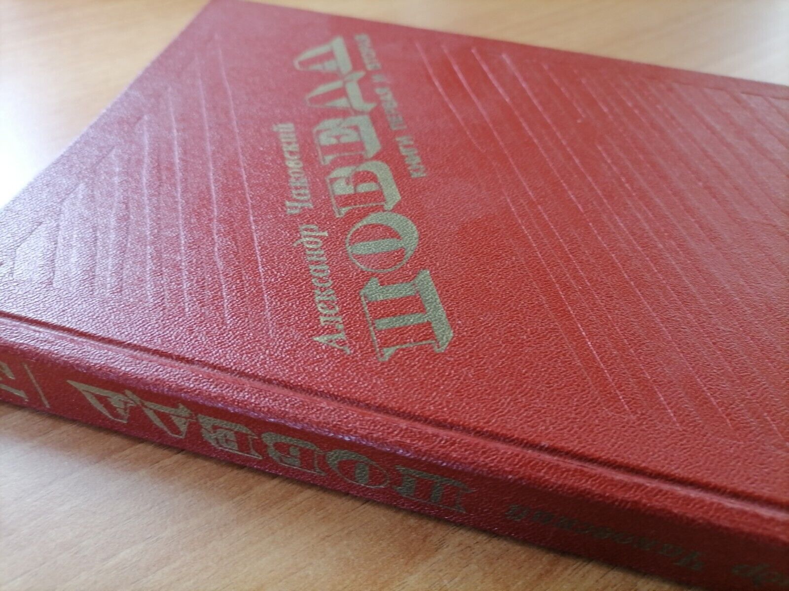 1988 VICTORY Novel in 2 Vols by A.Chakovsky ~ ПОБЕДА. А.Чаковский ~ Soviet Book Без бренда - фотография #2