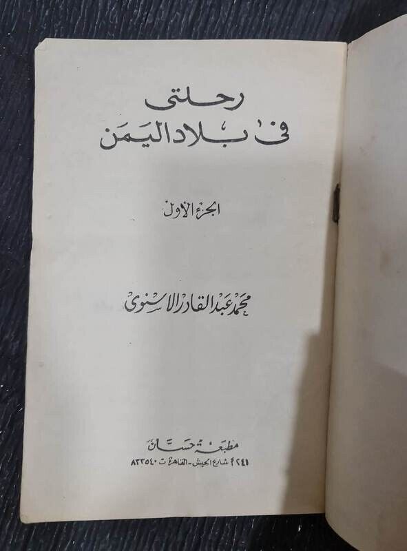 Arabic Book Yemen كتاب  رحلتي في بلاد اليمن- الجزء الاول  - محمد الاسنوي Без бренда - фотография #2