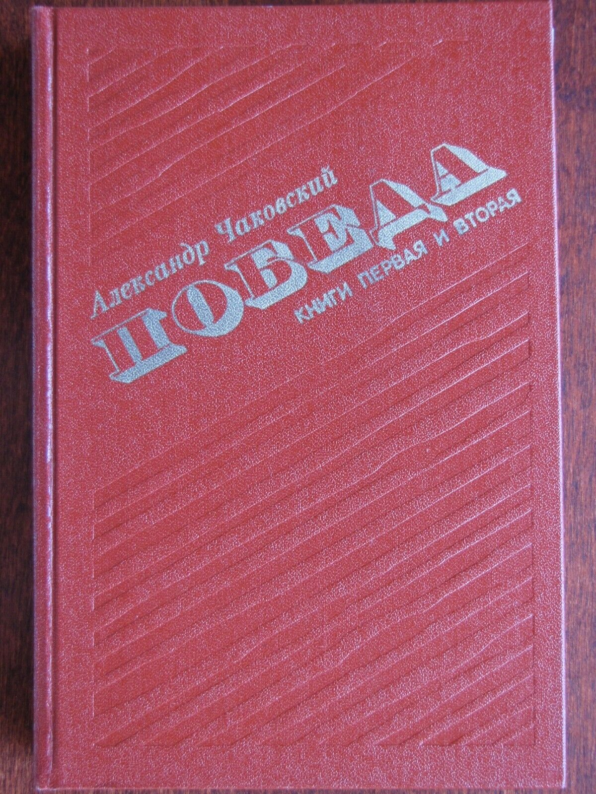 1988 VICTORY Novel in 2 Vols by A.Chakovsky ~ ПОБЕДА. А.Чаковский ~ Soviet Book Без бренда - фотография #12
