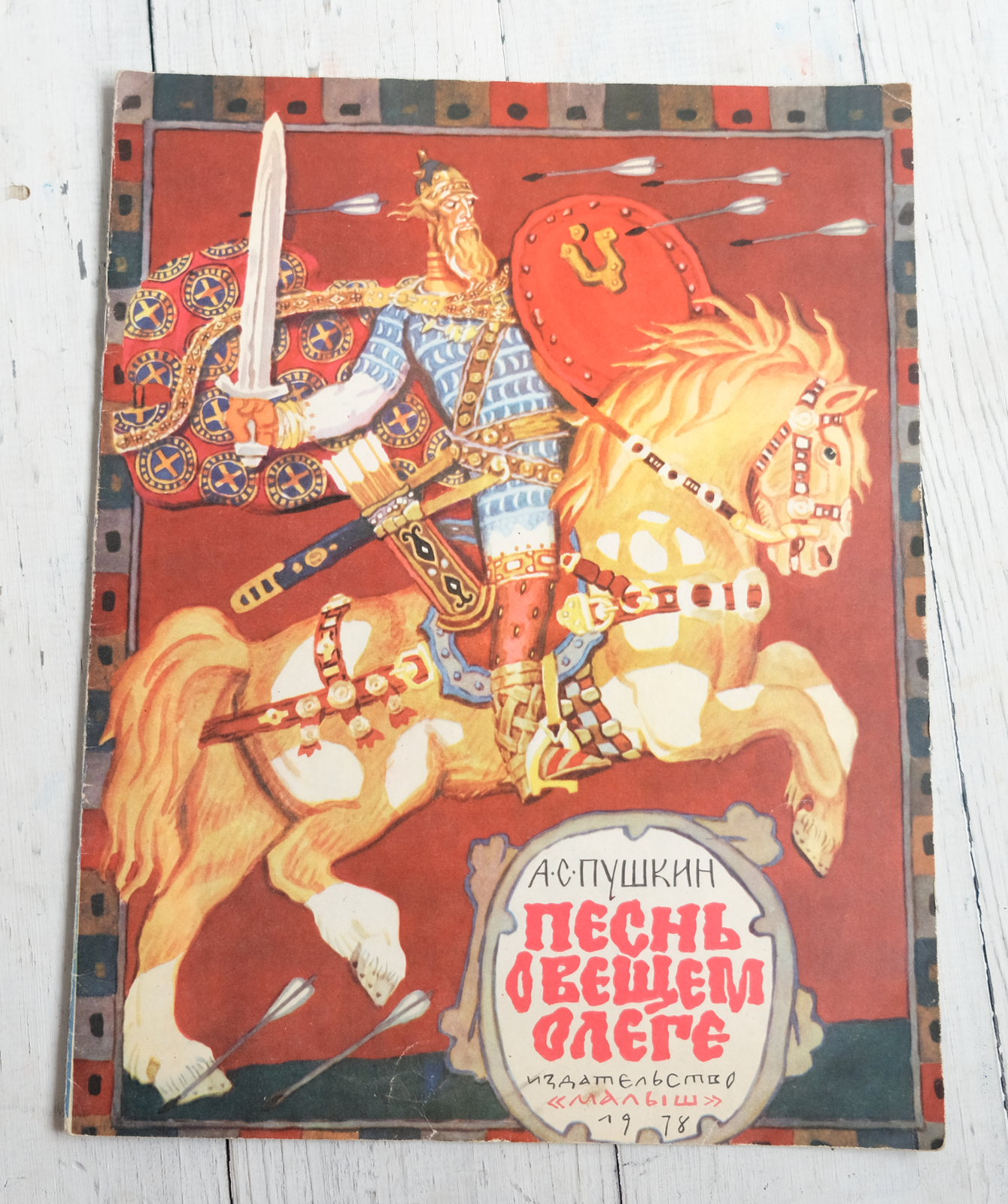 SUPER RARE Vintage USSR Kids Book The Song of Wise Oleg by Pushkin 1978 Без бренда