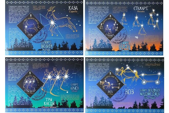 Astronomy. The constellations through the eyes of Belarusians. Maxi Cards (FDC)