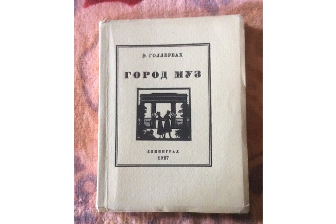 RARE RUSSIAN BOOK AKHMATOVA PUSHKIN "Gorod Muz" 1927 E. GOLLERBAKH FIRST EDITION