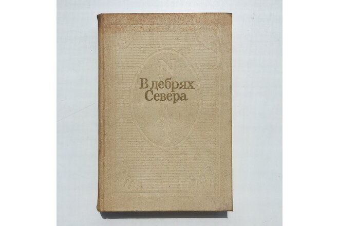 Illustrations Pushkin House Academy of Sciences USSR Book В дебрях севера RARE