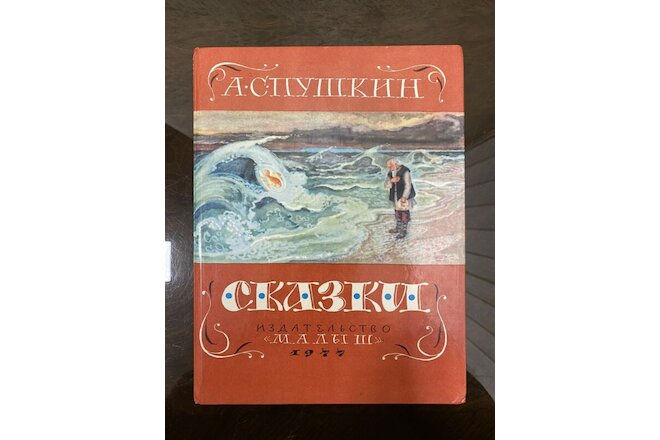 1977's Rare Soviet USSR Сhildren`s Book  - Russian Folk Tales,  A.S. Pushkin