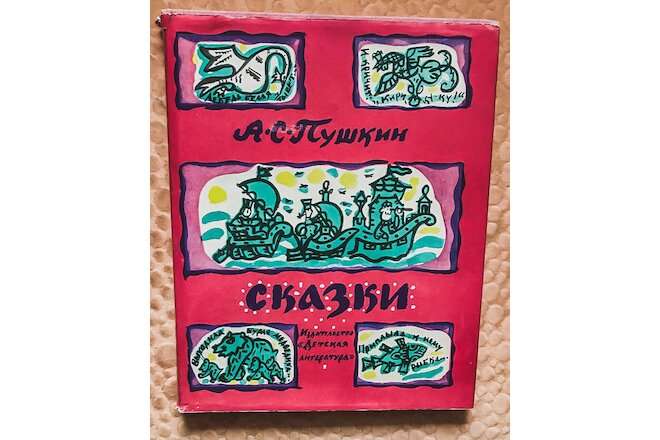 Fairy tales USSR 1974 pictures vintage russian Pushkin rare soviet  children